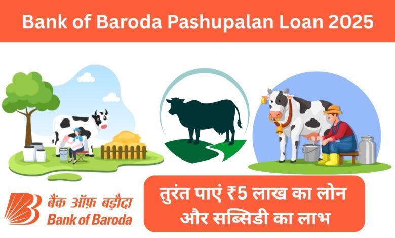 Bank of Baroda Pashupalan Loan 2025