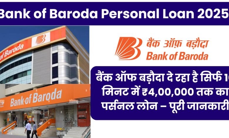 Bank of Baroda Personal Loan 2025