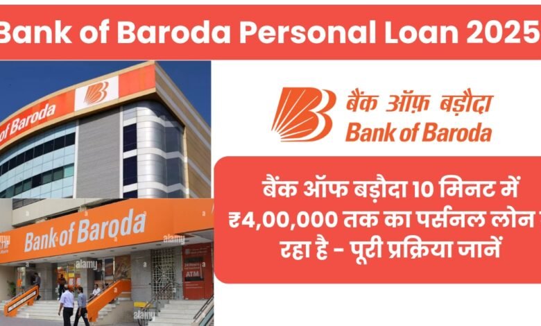 Bank of Baroda Personal Loan 2025