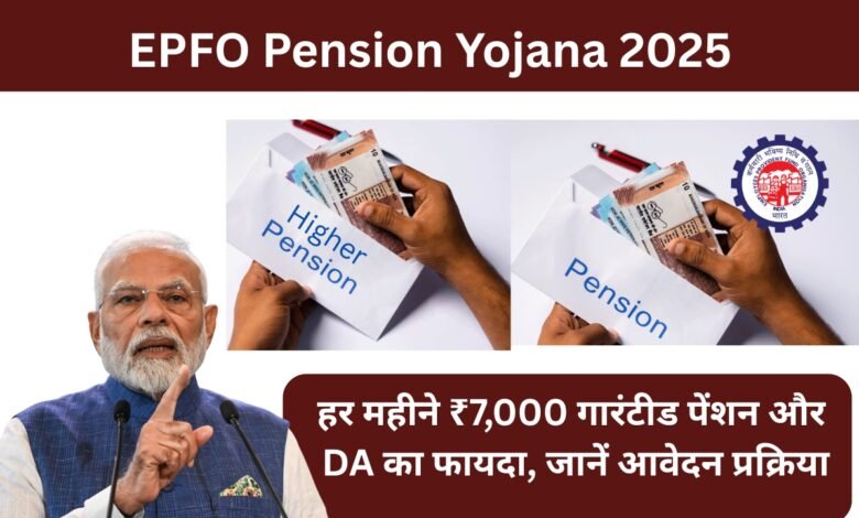 EPFO Pension Yojana 2025