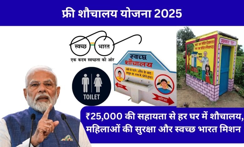 फ्री शौचालय योजना 2025 – महिलाओं की सुरक्षा और स्वच्छ भारत मिशन के लिए ₹25,000 सहायता