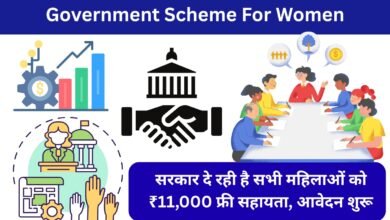 सरकार द्वारा महिलाओं को ₹11,000 फ्री सहायता योजना 2025