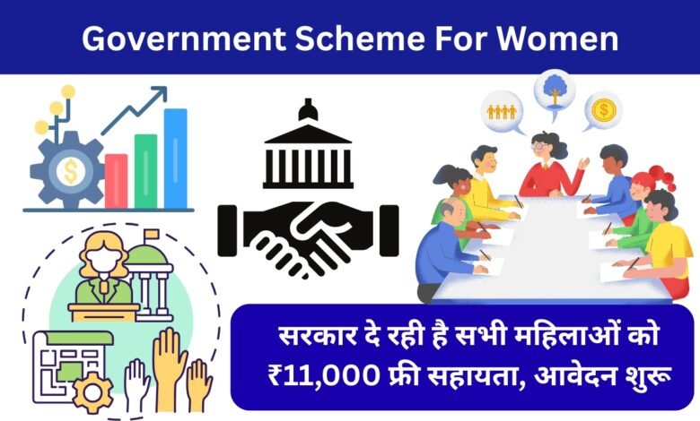सरकार द्वारा महिलाओं को ₹11,000 फ्री सहायता योजना 2025