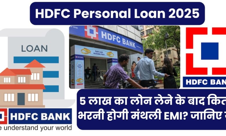 HDFC Personal Loan 2025