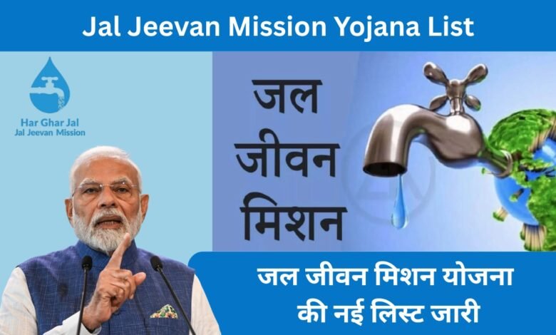 Jal Jeevan Mission Yojana List