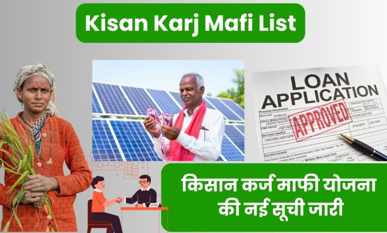 Kisan Karj Mafi List