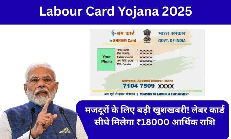 Labour Card Yojana 2025 – ई-श्रम कार्ड से पेंशन और सरकारी लाभ