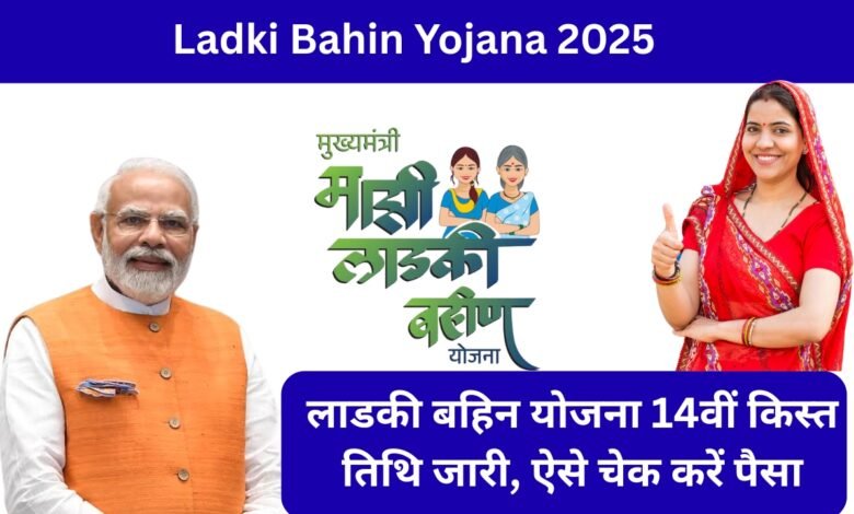 Ladki Bahin Yojana 2025