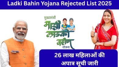 Ladki Bahin Yojana Rejected List 2025