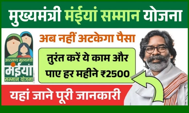 मइया सम्मान योजना पेमेंट समस्या समाधान और महिलाओं को हर महीने ₹2500 का लाभ