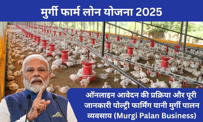 मुर्गी फार्म लोन योजना 2025 – किसानों और युवाओं के लिए पोल्ट्री फार्म लोन व सब्सिडी