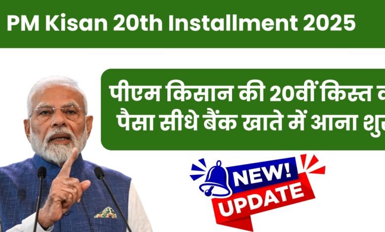 PM Kisan 2025