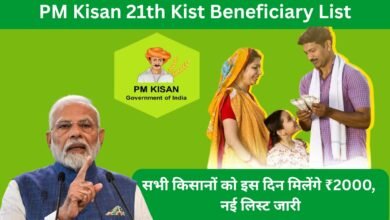 पीएम किसान योजना 21वीं किस्त लाभार्थी सूची और किसानों को मिलने वाले ₹2000 की जानकारी