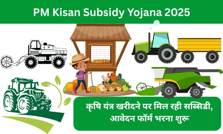 PM Kisan Subsidy Yojana 2025