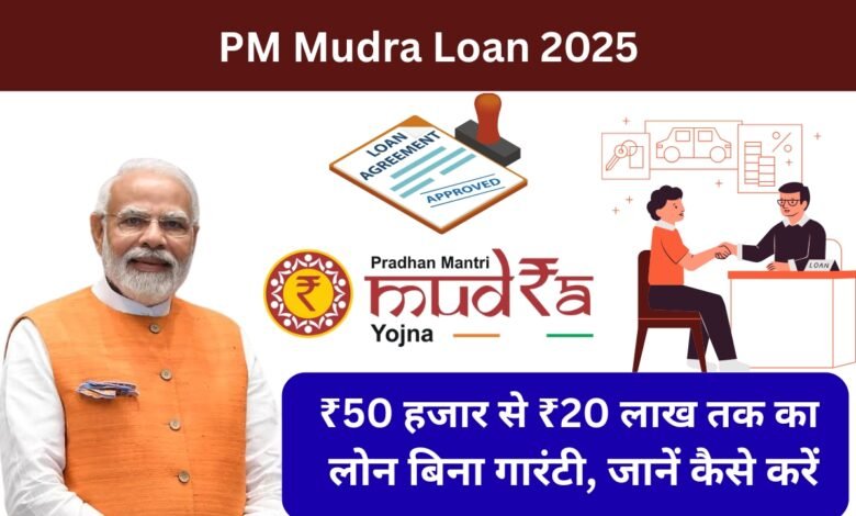 PM Mudra Loan 2025