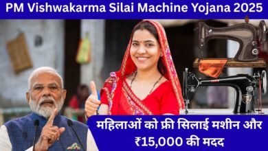 प्रधानमंत्री विश्वकर्मा सिलाई मशीन योजना 2025 – महिलाओं को फ्री सिलाई मशीन और आर्थिक सहायता