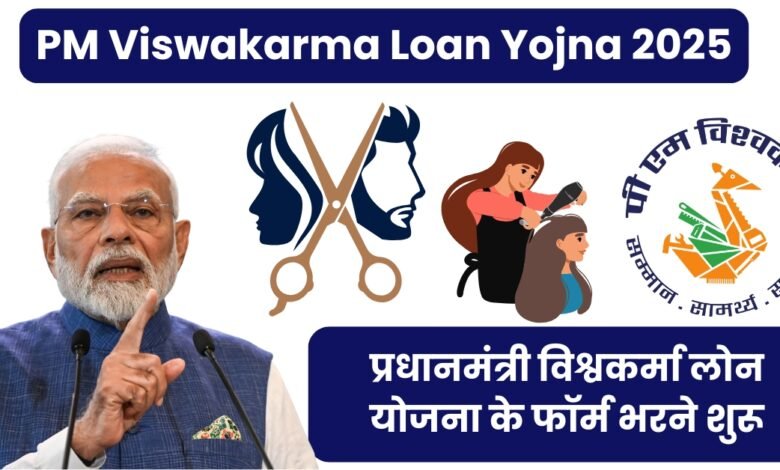 PM Viswakarma Loan Yojna 2025