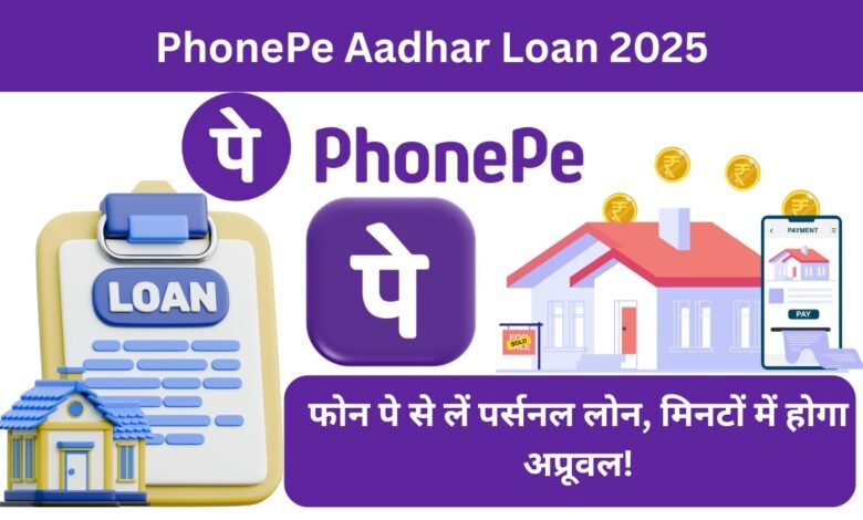 PhonePe Aadhar Loan 2025