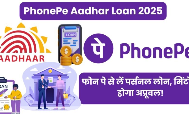 PhonePe Aadhar Loan 2025