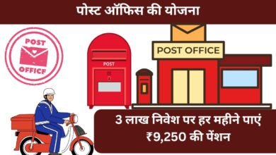 पोस्ट ऑफिस मासिक आय योजना 2025 – ₹3 लाख निवेश पर हर महीने ₹9,250 पेंशन