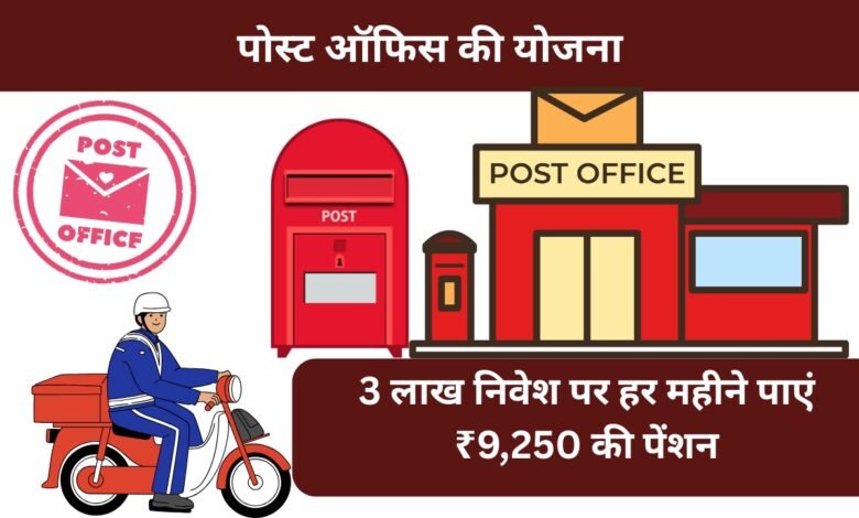 पोस्ट ऑफिस मासिक आय योजना 2025 – ₹3 लाख निवेश पर हर महीने ₹9,250 पेंशन