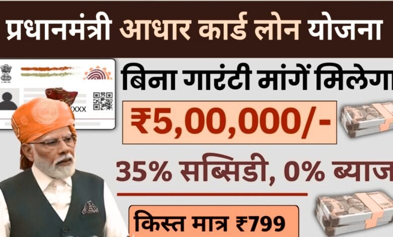 Pradhan Mantri Aadhar Card Loan Scheme