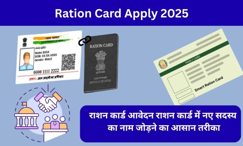 Ration Card Apply 2025