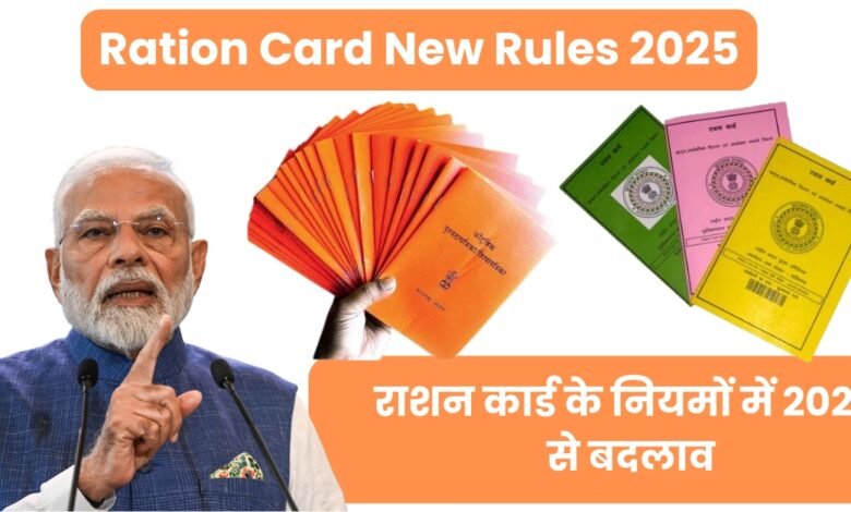 Ration Card New Rules 2025