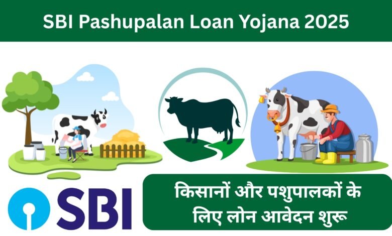 पशुपालन लोन योजना 2025 आवेदन फॉर्म और किसानों को लोन की सुविधा