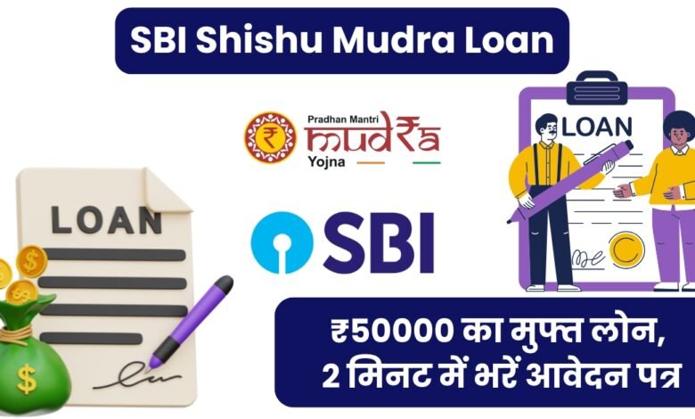 SBI Shishu Mudra Loan