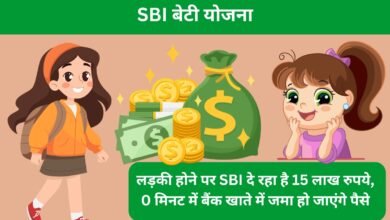 SBI बेटी योजना