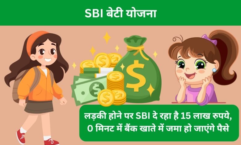 SBI बेटी योजना