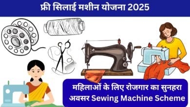 फ्री सिलाई मशीन योजना 2025 के तहत महिला सिलाई मशीन पर कपड़े सिलते हुए