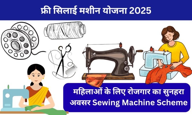 फ्री सिलाई मशीन योजना 2025 के तहत महिला सिलाई मशीन पर कपड़े सिलते हुए