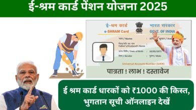 ई श्रम कार्ड धारकों को ₹1000 की किस्त, भुगतान सूची ऑनलाइन देखें