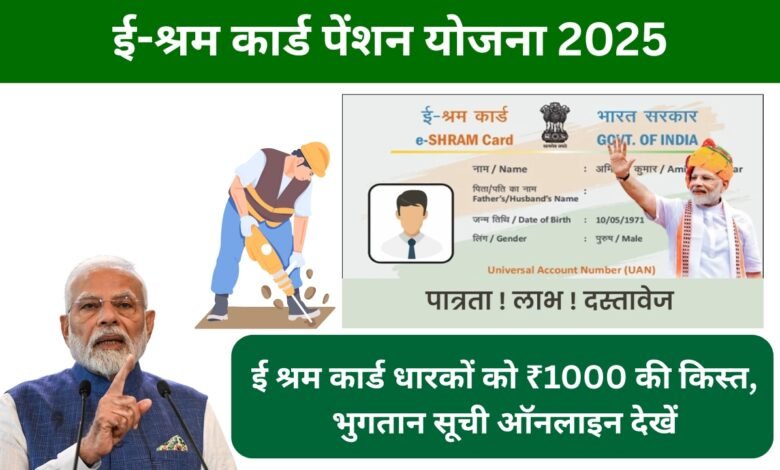 ई श्रम कार्ड धारकों को ₹1000 की किस्त, भुगतान सूची ऑनलाइन देखें