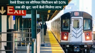 रेलवे टिकट पर सीनियर सिटीजन छूट की जानकारी – 50% तक की छूट
