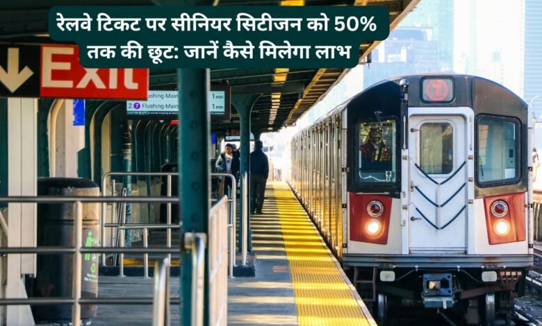 रेलवे टिकट पर सीनियर सिटीजन छूट की जानकारी – 50% तक की छूट
