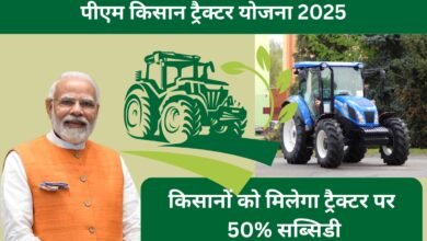 पीएम किसान ट्रैक्टर योजना 2025 – किसानों को ट्रैक्टर पर 50% सब्सिडी