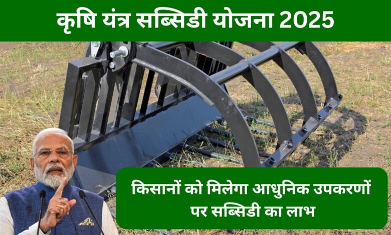 कृषि यंत्र सब्सिडी योजना 2025