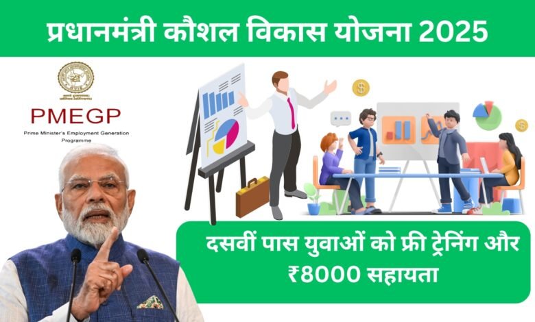 प्रधानमंत्री कौशल विकास योजना 2025