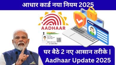 आधार कार्ड फोटो बदलें – घर बैठे UIDAI ऑनलाइन अपडेट प्रक्रिया