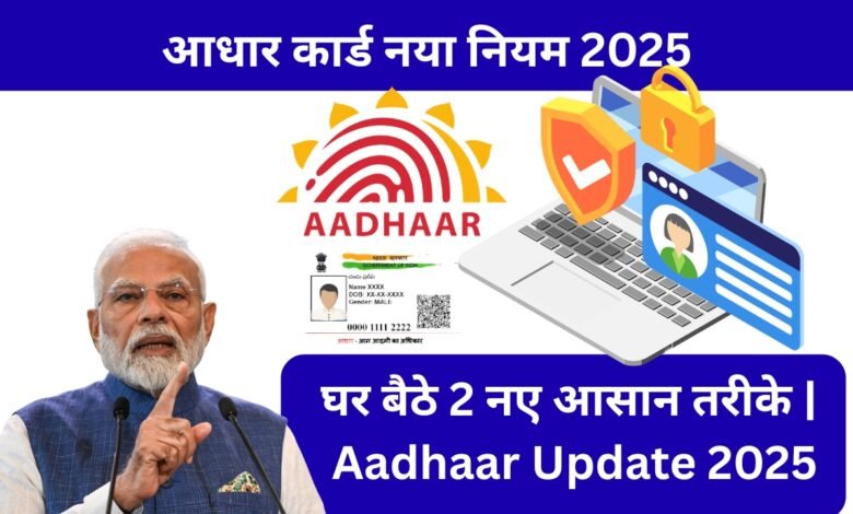 आधार कार्ड फोटो बदलें – घर बैठे UIDAI ऑनलाइन अपडेट प्रक्रिया