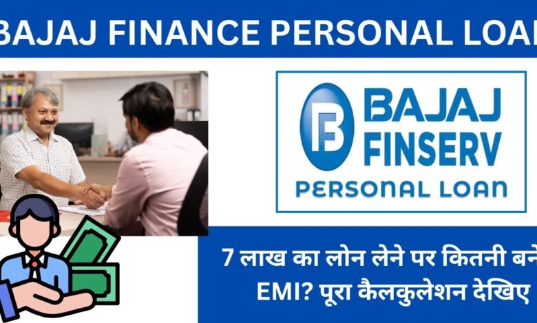 7 लाख Bajaj Finance Personal Loan EMI कैलकुलेशन हिंदी में