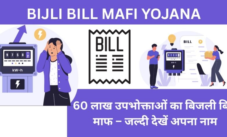 Bijli Bill Mafi Yojana