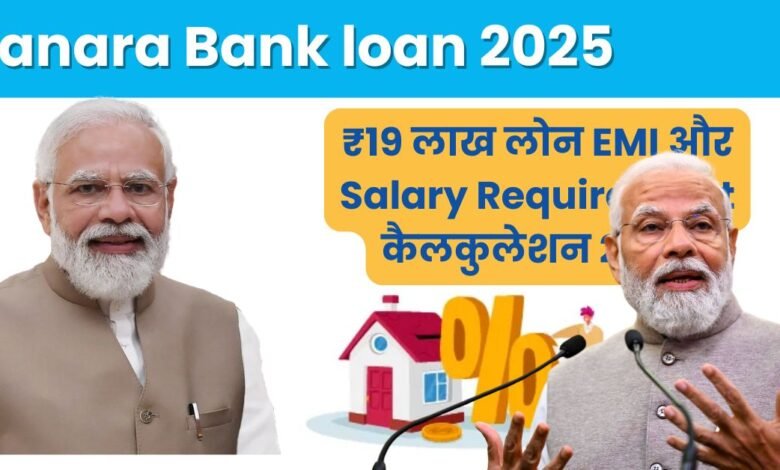 Canara Bank Personal Loan ₹19 Lakh EMI और Salary Requirement कैलकुलेशन