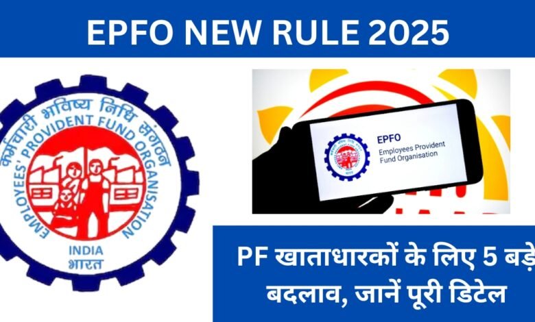 EPFO New Rule 2025