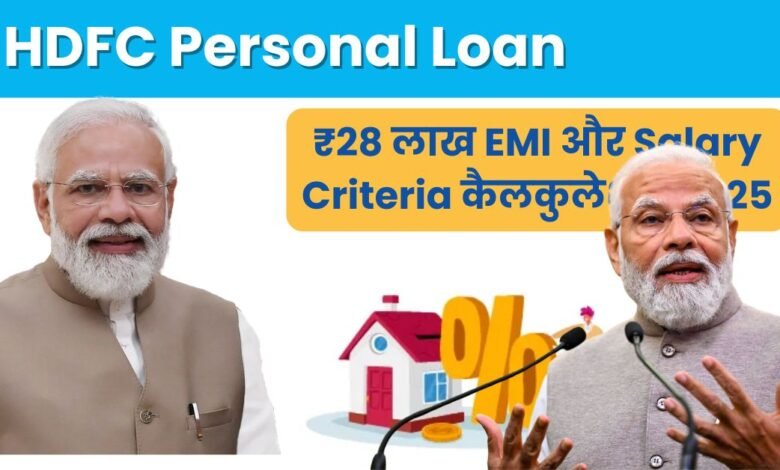 HDFC Personal Loan ₹28 लाख EMI और Salary Requirement कैलकुलेशन