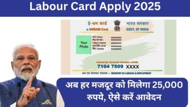 Labour Card Apply 2025 – मजदूरों को 25,000 रुपये की आर्थिक सहायता योजना