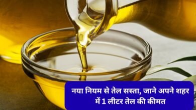 Oil Price Drop – 1 लीटर तेल की नई कीमत